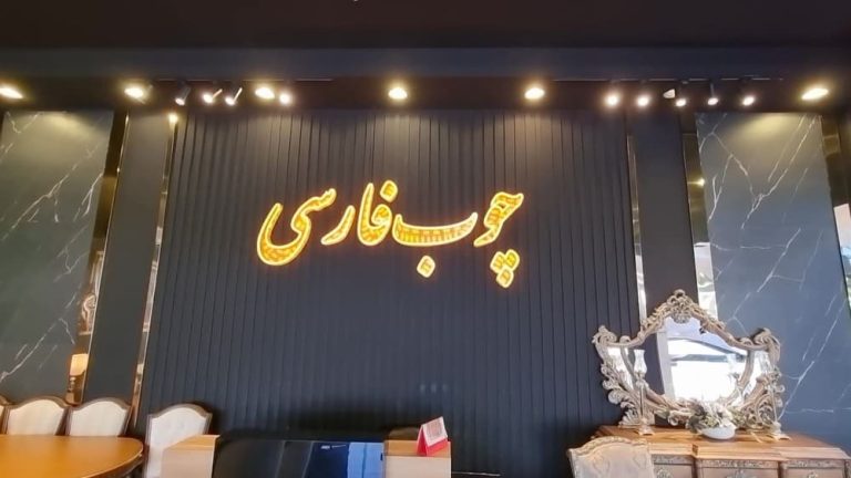 صنایع چوب فارسی