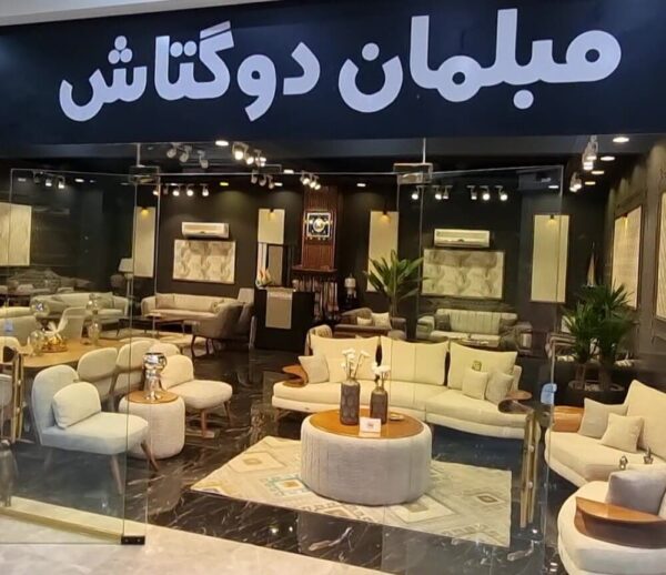 مبلمان دوگتاش در شهرک صنعتی چهاردانگه | وبسایت چاردانگه دات کام