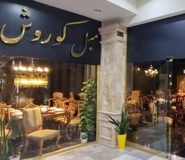 مبلمان کوروش در شهرک صنعتی چهاردانگه | وبسایت چاردانگه دات کام