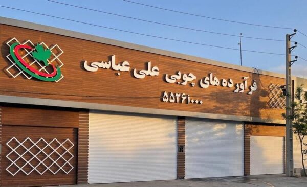 فراورده های چوبی علی عباسی