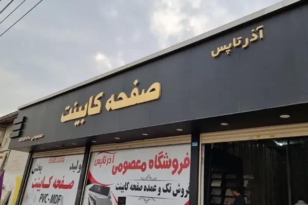 فروشگاه صفحه کابینت آذر تاپس