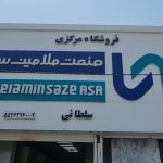 صنعت ملامین آسا