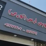 فرآورده های چوبی ارس (نوری)