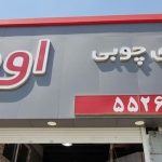 فراورده های چوبی اوصالی