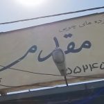 فراورده های چوبی مقدم