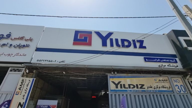 فروشگاه یلدیز yildiz