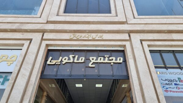 پاساژ ماکویی شهرک صنعتی چهاردانگه