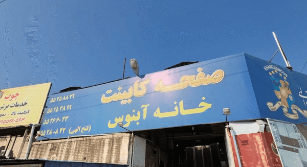 فروشگاه آبنوس فروشنده انواع صفحه کابینت