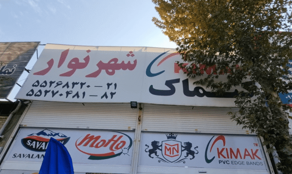 شهر نوار - فروشگاه نوار پی وی سی و چسب گرانول در شهرک صنعتی چهاردانگه