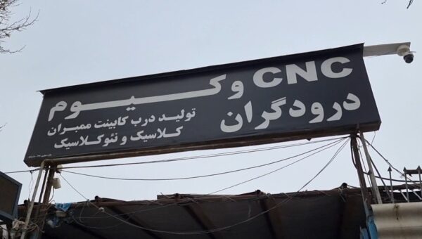 خدمات سی ان سی و وکیوم درودگران در شهرک صنعتی چهاردانگه