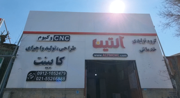 صنایع چوب آلتین