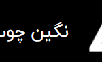 شرکت نگین چوب البرز ، تولید کننده کابینت و دکور و پارتیشن