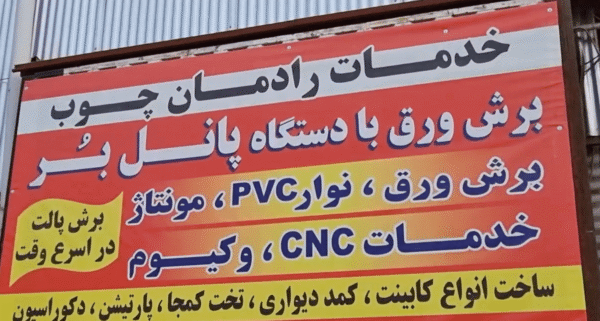 رادمان چوب در شهرک صنعتی چهاردانگه