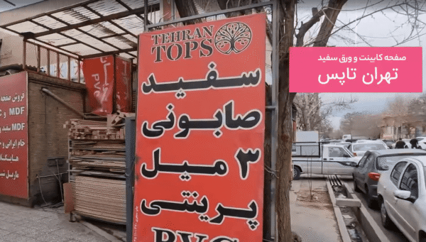 تهران تاپس فروشنده صفحه کابینت و ورق ام دی اف سفید در شهرک صنعتی چهاردانگه