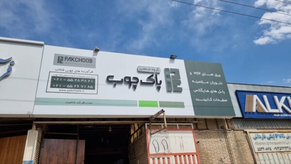 فروشگاه فرآورده های چوبی فلاحی