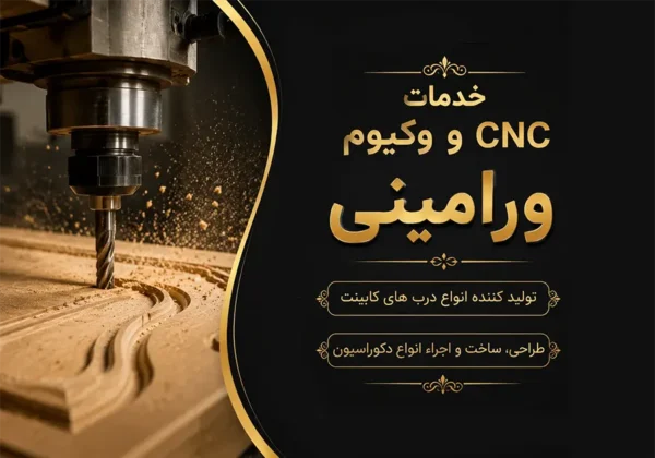 طراحی و اجرای کابینت و دکوراسیون ورامینی