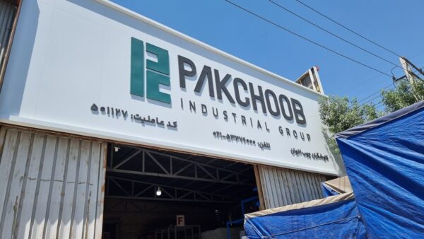 شرکت کاوشگران چوب اخوان - فروشگاه ام دی اف و نئوپان اخوان