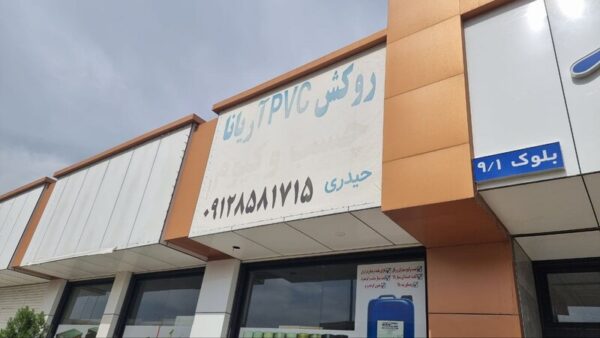 فروشگاه روکش پی وی سی (وکیوم) آریانا