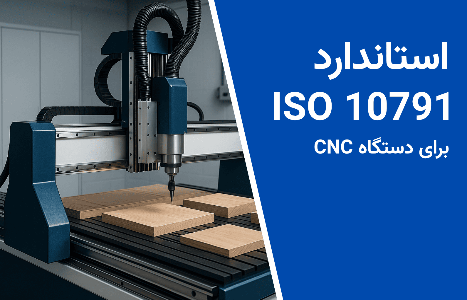 استاندارد iso 10791 برای دستگاه سی ان سی