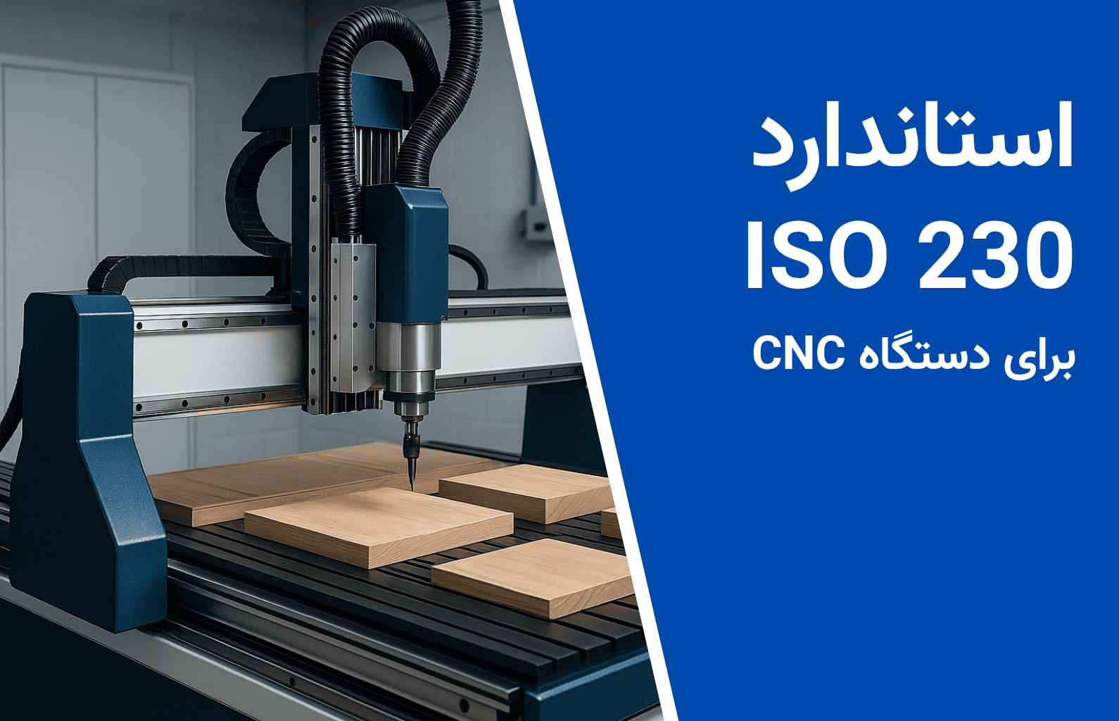 استاندارد iso 230 برای دستگاه سی ان سی