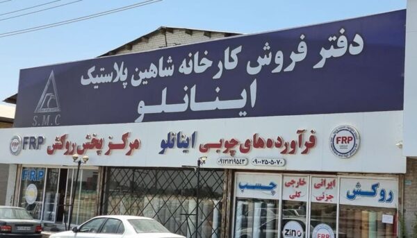 فروشگاه روکش پی وی سی اینانلو