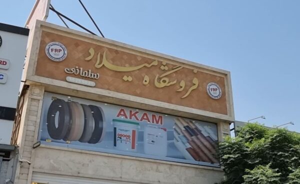 فروشگاه روکش وکیوم و نوار لبه آکام ( میلاد )