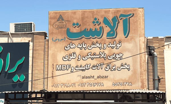 ابزار و پایه مبل پلاستیکی آلاشت ( سروش )