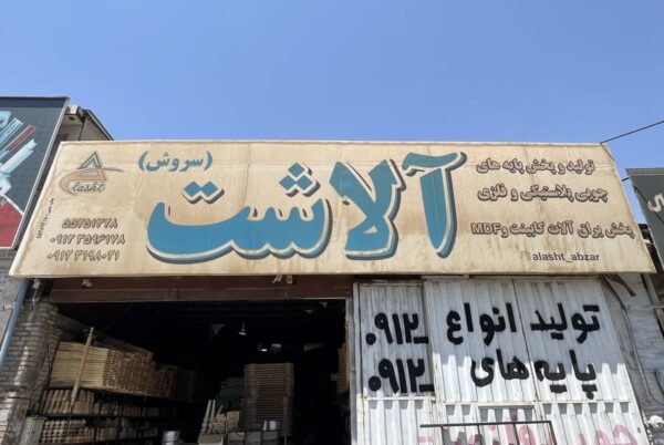 فروشگاه پایه مبل چوبی آلاشت
