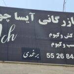 بازرگانی آیسا چوب