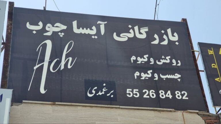 بازرگانی آیسا چوب