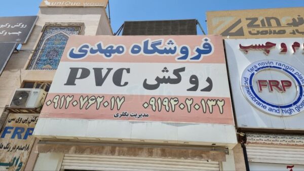 فروشگاه پی وی سی بیگلری