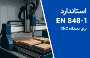 استاندارد en 848 برای دستگاه سی ان سی
