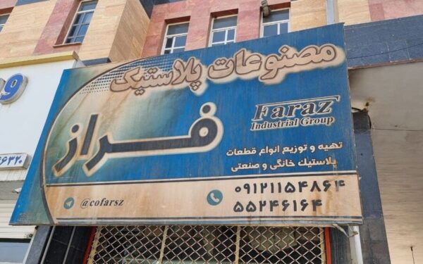 مصنوعات پلاستیک فراز