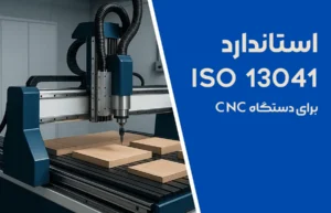 استاندارد iso 13041 برای دستگاه سی ان سی