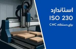 استاندارد iso 230 برای دستگاه سی ان سی