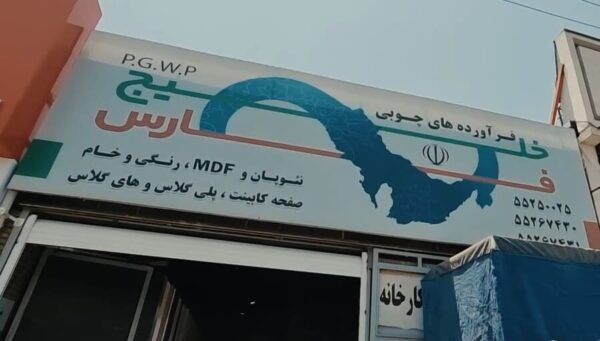 فروشگاه فرآورده های چوبی خلیج فارس شعبه ۲