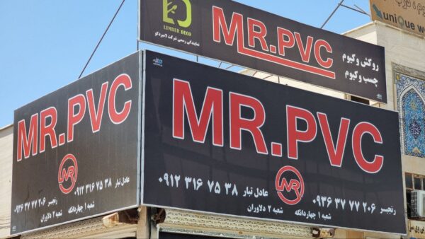 فروشگاه مستر پی وی سی در چهاردانگه