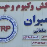 فروشگاه روکش وکیوم سلمانی ( FRP )