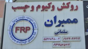فروشگاه روکش وکیوم سلمانی ( FRP )