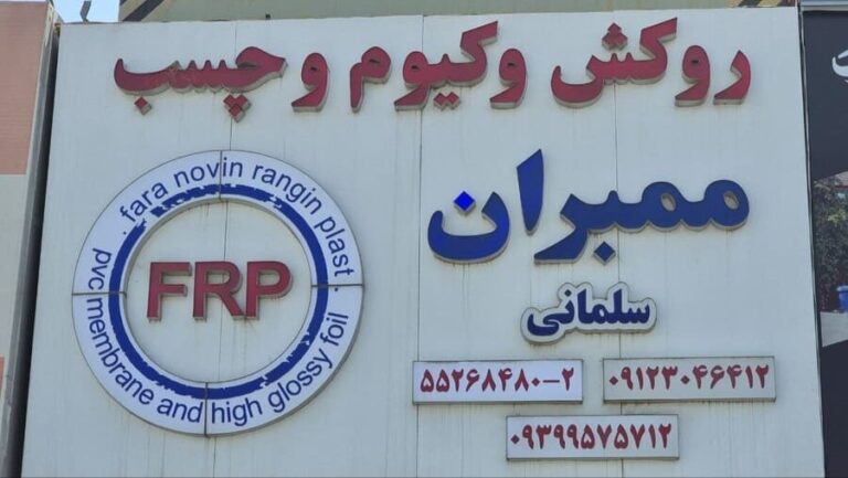 فروشگاه روکش وکیوم سلمانی ( FRP )