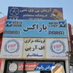 فروشگاه روکش پی وی سی سلطانلو