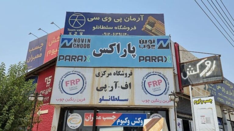 فروشگاه روکش پی وی سی سلطانلو