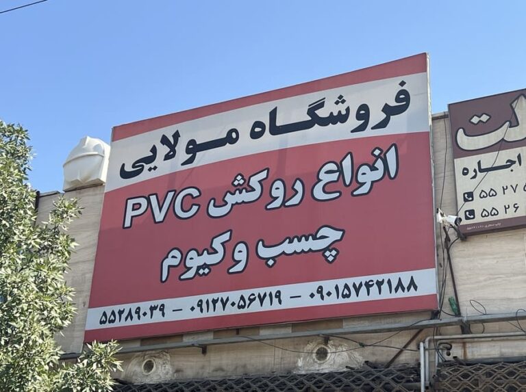 فروشگاه روکش پی وی سی مولایی