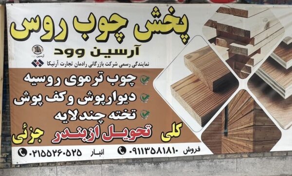 فروشگاه چوب آرسین وود