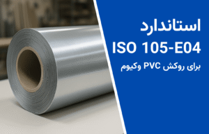 استاندارد ISO 105-E04