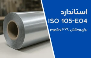 استاندارد ISO 105-E04