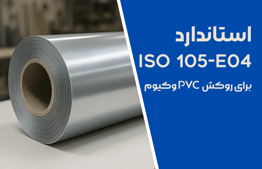 استاندارد ISO 105-E04