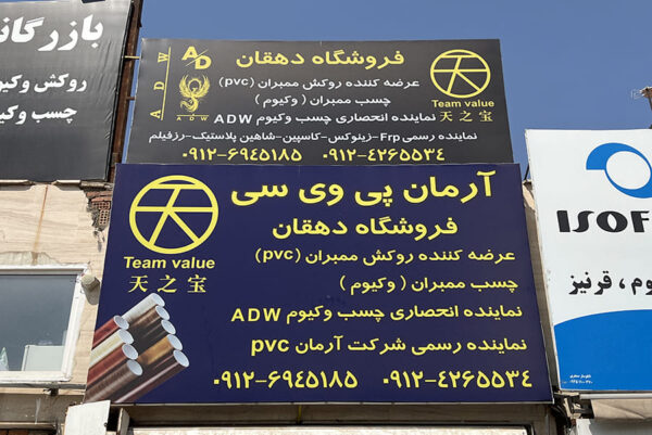 فروشگاه روکش پی وی سی دهقان