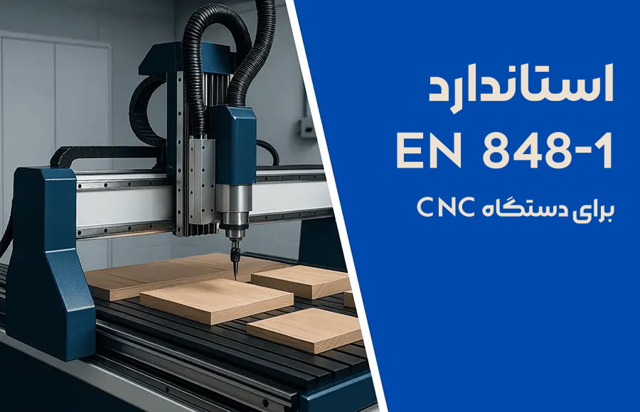 استاندارد en 848-1 برای دستگاه سی ان سی