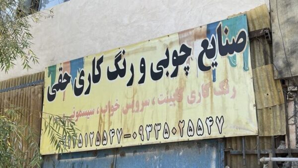 صنایع چوبی و رنگ کاری حقی